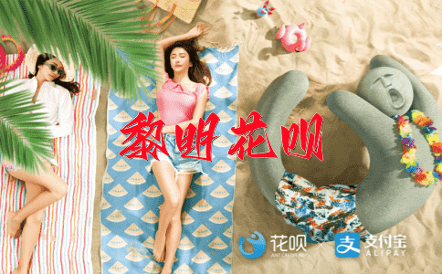 万家灯火花呗